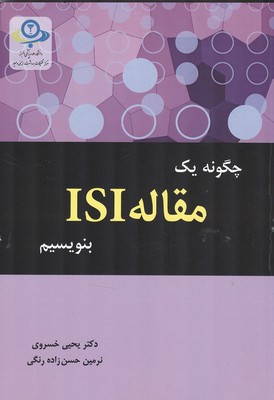 چگونه يك مقاله ISI بنويسيم (خسروي) فدك 