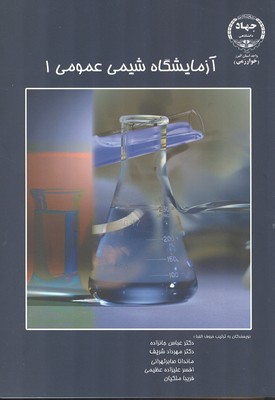 آزمايشگاه شيمي عمومي 1 (جانزاده) جهاد تربيت معلم