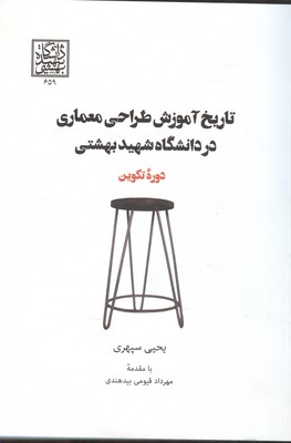 تاریخ آموزش طراحی معماری در دانشگاه شهید بهشتی دوره تکوین (سپهری) شهید بهشتی 