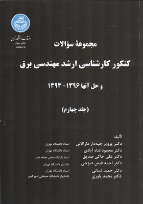 مجموعه سوالات كنكور ارشد مهندسي برق  1396-1393جلد 4 (جبه دار) دانشگاه تهران