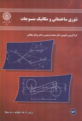 تئوري ساختماني و مكانيك منسوجات (ذره بيني) صنعتي اصفهان