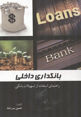 بانکداری داخلی کاربردی (سررشته) ترمه