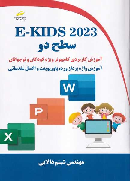 آموزش کاربردی کامپیوتر e-kids (سطح 2) ویژه کودکان و نوجوانان 