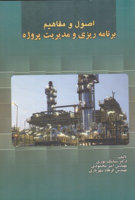 اصول و مفاهیم برنامه ریزی و مدیریت پروژه (نوری) علم و صنعت ایران 