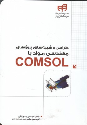 طراحي و شبيه سازي پروژه هاي مهندسي مواد با COMSOL (باقري) كيان رايانه 