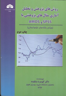 روش هاي پژوهش و تحليل آماري مثال هاي پژوهشي با spss.amos (بشليده) دانشگاه چمران