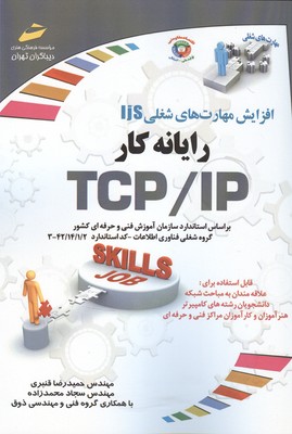 افزایش مهارت های شغلی ijs رایانه کار TCP/IP