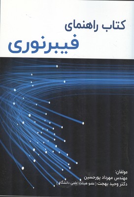 كتاب راهنماي فيبرنوري (پورحسين) علميران