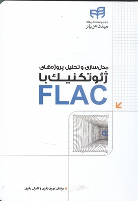 مدل سازی و تحلیل پروژه ژئوتکنیک با flac 