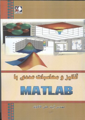 آناليز و محاسبات عددي با matlab (حقي كاكاوند) انديشه فاضل