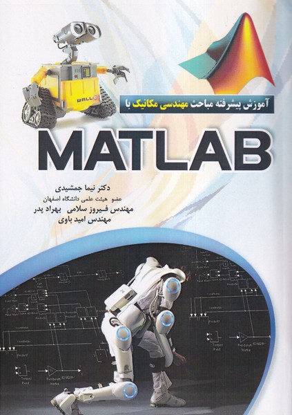 آموزش پيشرفته مباحث مهندسي مكانيك با Matlab (جمشيدي) عابد