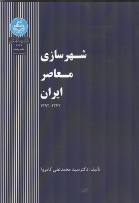 شهرسازي معاصر ايران (كامروا) دانشگاه تهران