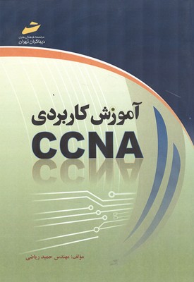 آموزش کاربردی ccna
