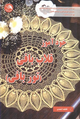 خودآموز قلاب بافي نوربافي (احمدي) آيلار