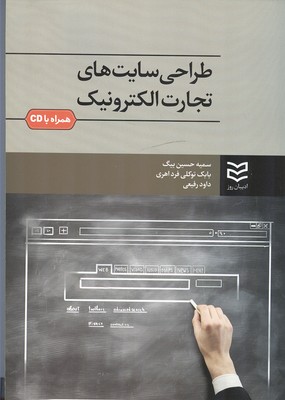 طراحی سایت های تجارت الکترونیک (حسین بیگ) ادیبان روز