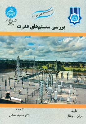 بررسی سیستم های قدرت (لسانی) دانشگاه تهران