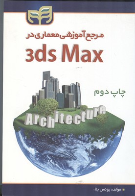 مرجع آموزشی معماری در 3ds max (بناء) کیان رایانه