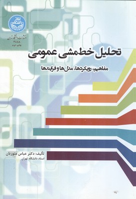 تحليل خط مشي عمومي (منوريان) دانشگاه تهران