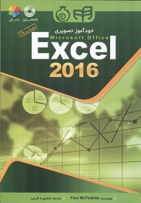 خودآموز تصویری Excel 2016 فدریس (کرمی) کیان رایانه