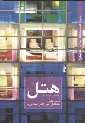 مجموعه كتب عملكرد معماري كتاب دوم  هتل (طالبيان) كتابكده كسري