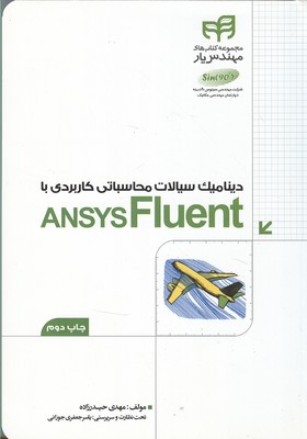دینامیک سیالات محاسباتی کاربردی با ansys fluent (حیدرزاده) کیان رایانه