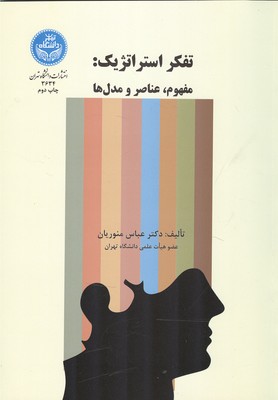 تفکر استراتژیک : مفهوم عناصر و مدل ها (منوریان) دانشگاه تهران