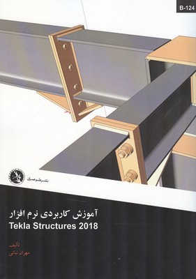 آموزش كاربردي نرم افزار Tekla structures 2018 (نباتي) علم عمران