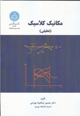 مکانیک کلاسیک تحلیلی (نیکخواه بهرامی) دانشگاه تهران