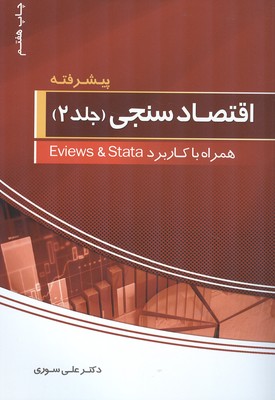 اقتصاد سنجی همراه با Eviews 8 & stata 12 جلد 2 