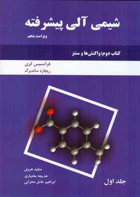 شیمی آلی پیشرفته کتاب 2 : واکنش ها و سنتز جلد 1 کری (هروی) دانش نگار