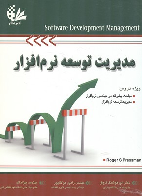 مدیریت توسعه نرم افزار