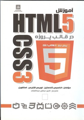 آموزش html 5 css3 در قالب 5 پروژه 