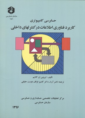 نشریه 181 حسابرسی کامپیوتر کاربردفناوری اطلاعات درکنترلهای داخلی(سازمان حسابرسی)