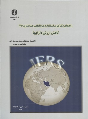 نشریه 220 راهنمای بکارگیری استانداردهای بین المللی گزارشگری مالی