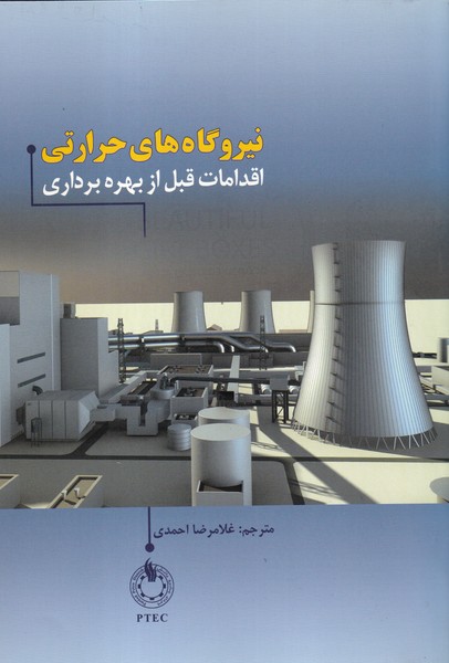 نیروگاه های حرارتی اقدامات قیل از بهره برداری سرکار (احمدی) الیاس