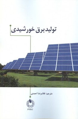 تولید برق خورشیدی بریز (احمدی) الیاس