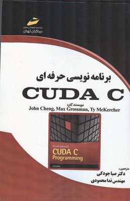 برنامه نویسی حرفه ای cuda c