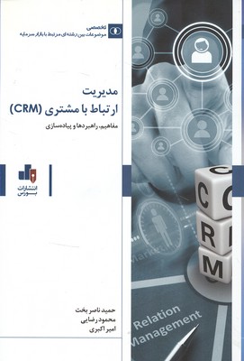 مدیریت ارتباط با مشتری (CRM) 