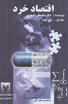 اقتصاد خرد جلد 1 (ابونوری) دانشگاه آزاد اسلامی