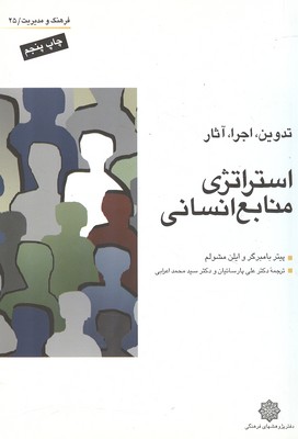 استراتژی منابع انسانی بامبرگر (پارسائیان) دفتر پژوهشهای فرهنگی