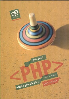 آموزش جامع PHP با مثال های متنوع و کاربردی لوپز (مرسلی) کیان رایانه