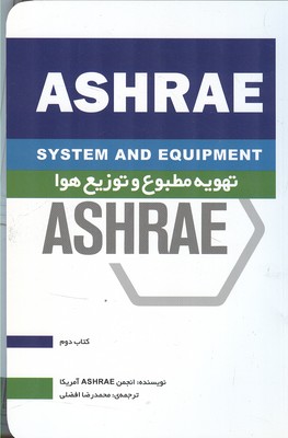 تهويه مطبوع و توزيع هوا ASHRAE كتاب دوم (افضلي) يزدا