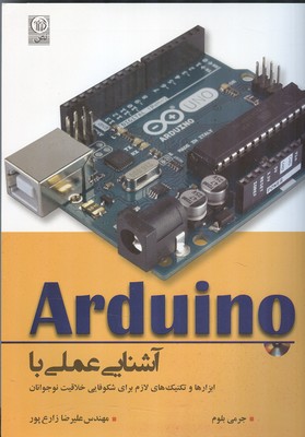 آشنایی عملی با arduino آردوینو بلوم (زارع پور) نص