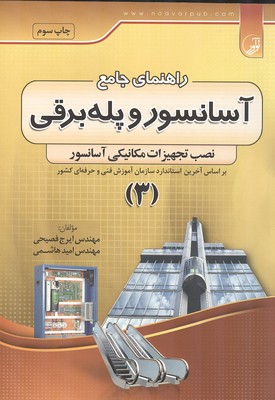 راهنماي جامع آسانسور و پله برقي جلد 3 (فصيحي) نوآور