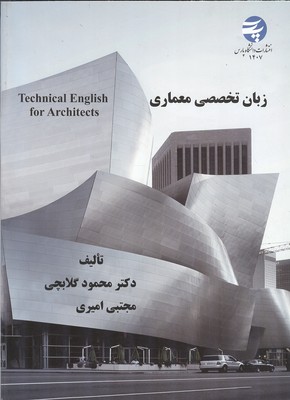 زبان تخصصي معماري (گلابچي) دانشگاه پارس