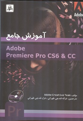 آموزش جامع adob premiere pro cs6 & cc (قندچي طهراني) ناقوس