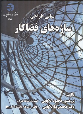 مباني طراحي سازه هاي فضاكار (گلابچي) دانشگاه پارس