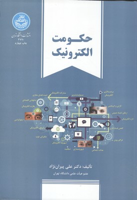 حکومت الکترونیک (پیران نژاد) دانشگاه تهران