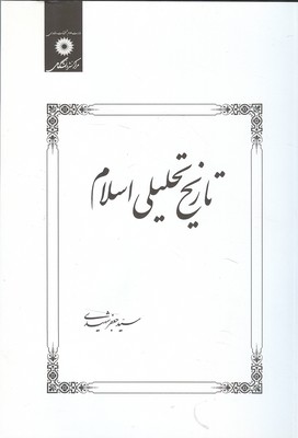 تاريخ تحليلي اسلام (شهيدي) مركز نشر 