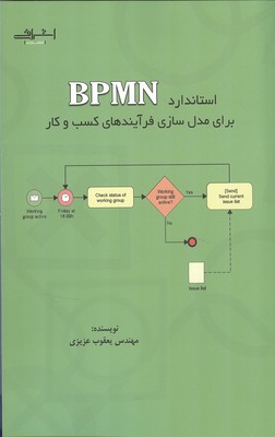 استاندارد BPMN برای مدل سازی فرآیندهای کسب و کار (عزیزی) اشراقی